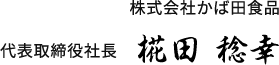 代表取締役社長