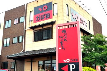 かば田本店