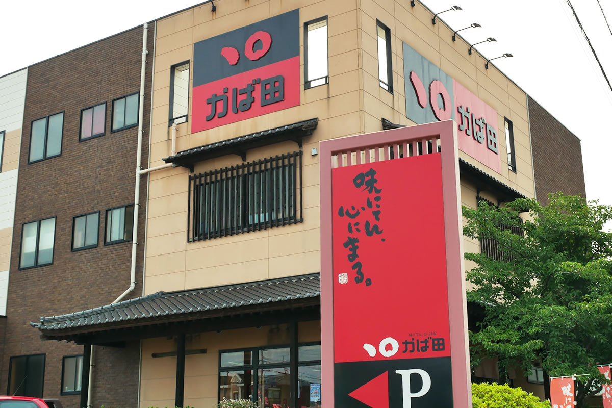 かば田本店