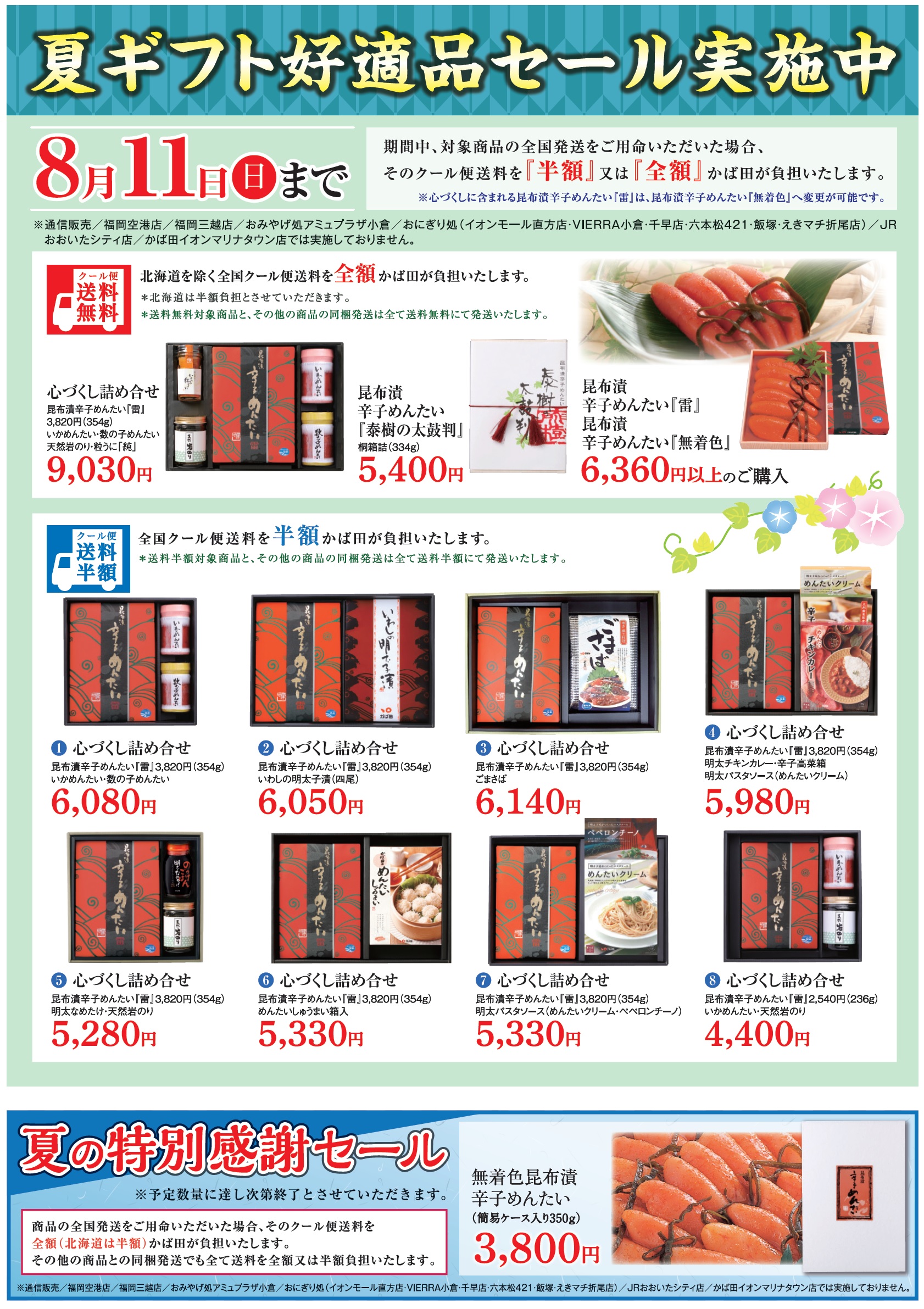 夏ギフト好適品セール ☆終了しました☆ | かば田食品 てんとまるの 