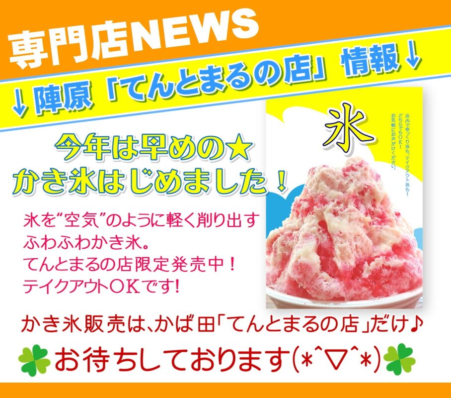☆かき氷始めました☆陣原てんとまるのお店限定 | かば田食品 てん