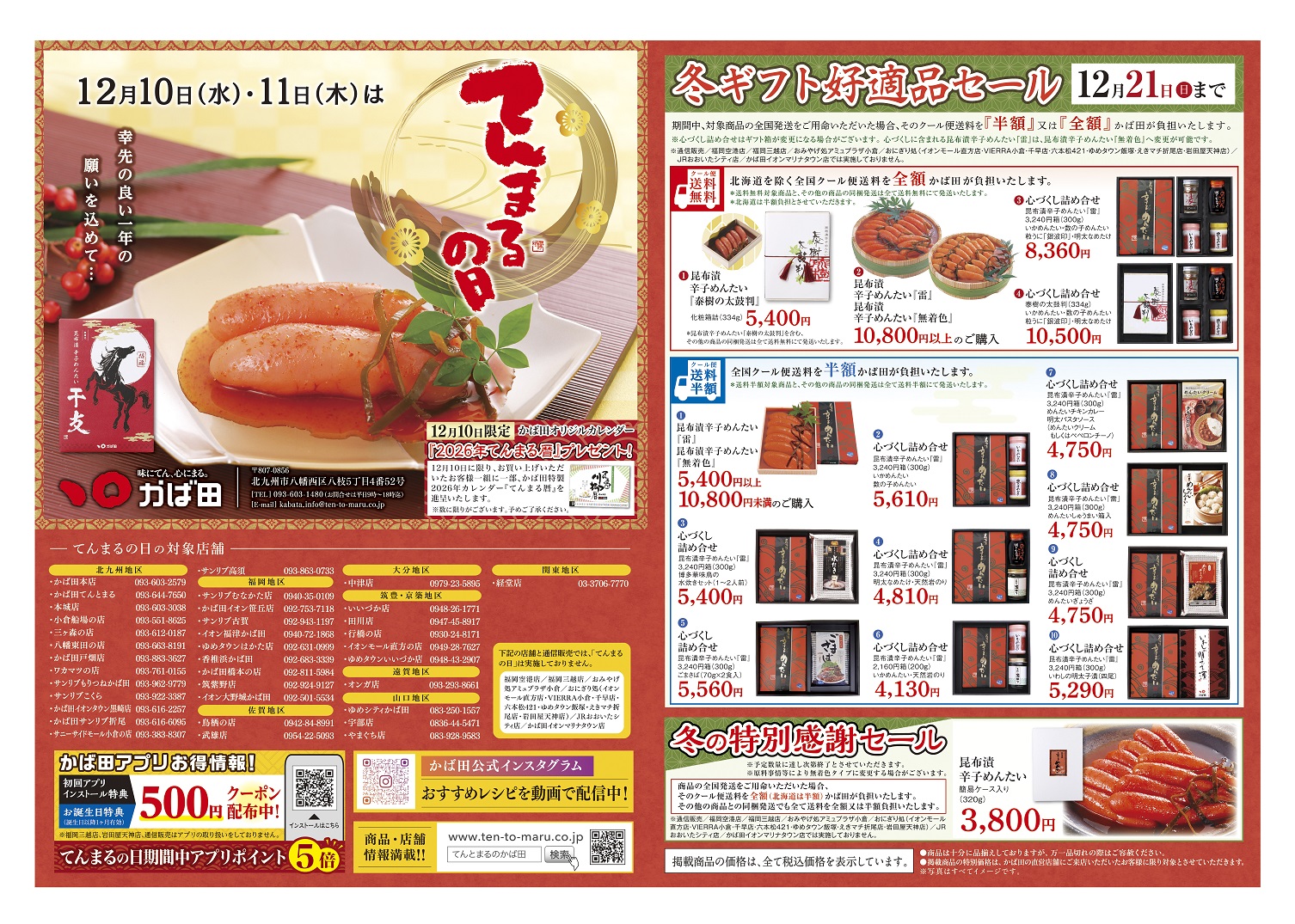 2025.12てんまるの日表面 | かば田食品 てんとまるの辛子明太子