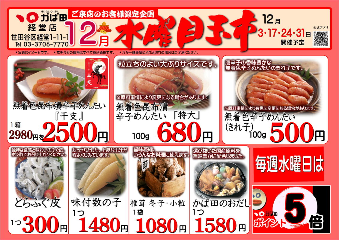 経堂店限定12月水曜目玉市！ | かば田食品 てんとまるの辛子明太子